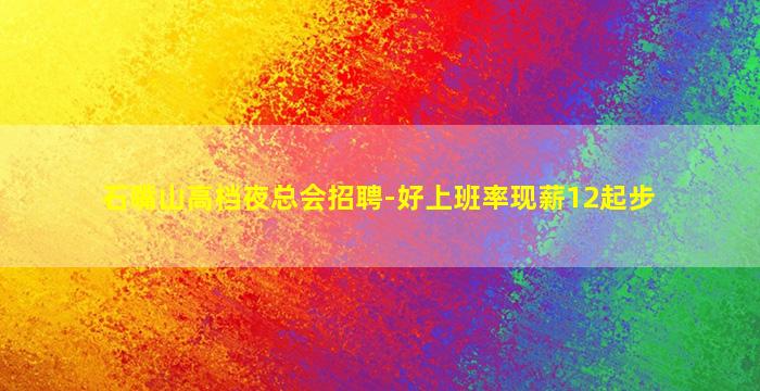 石嘴山高档夜总会招聘-好上班率现薪12起步